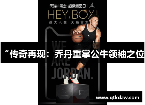 “传奇再现：乔丹重掌公牛领袖之位”