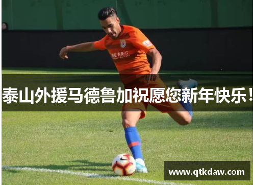 泰山外援马德鲁加祝愿您新年快乐！
