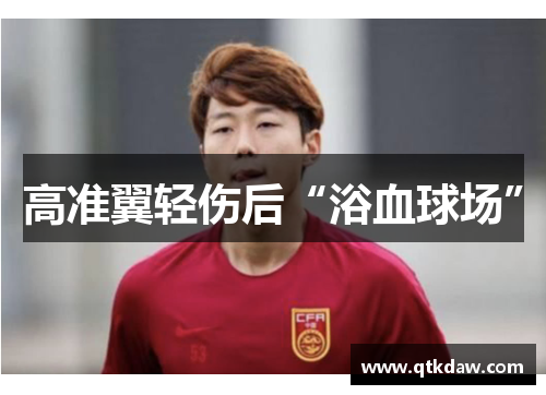 高准翼轻伤后“浴血球场”