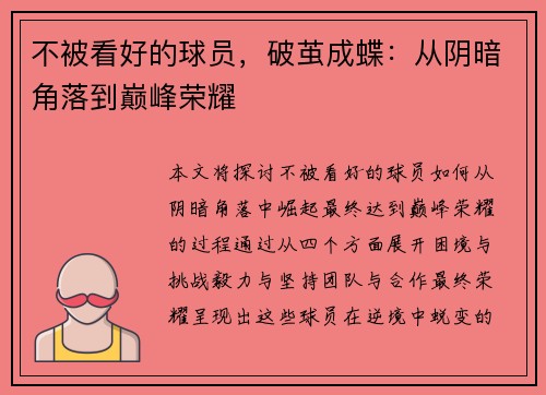 不被看好的球员，破茧成蝶：从阴暗角落到巅峰荣耀