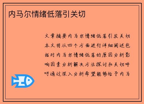 内马尔情绪低落引关切