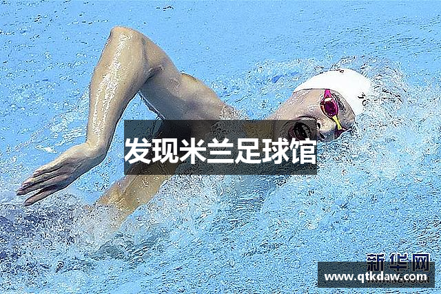 发现米兰足球馆