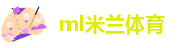 ml米兰体育-米兰app官网